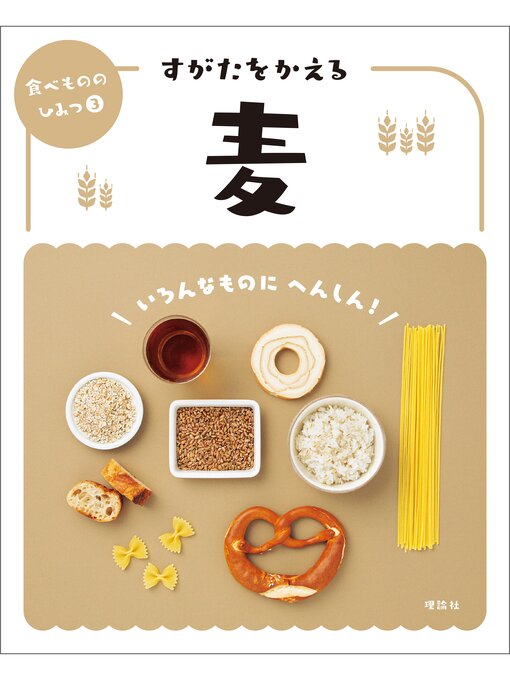 「食べもののひみつ」編集室作の食べもののひみつ３　すがたをかえる麦の作品詳細 - 貸出可能